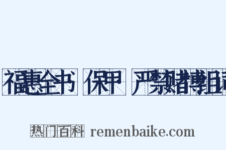 福惠全书·保甲·严禁赌博组词是什么意思的图片